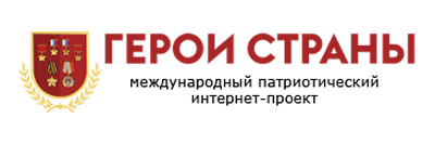 Международный патриотический интернет-проект «Герои страны»