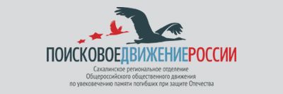 Сахалинское региональное отделение ООД «Поисковое движение России»